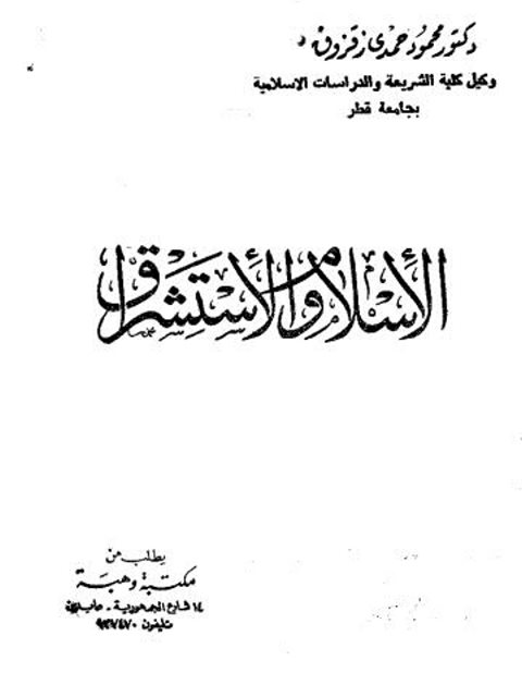 الإسلام والاستشراق ارض الكتب