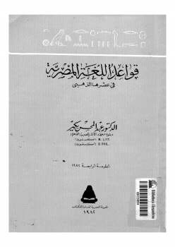 ارض الكتب قواعد اللغة المصرية في عهدها الذهبي