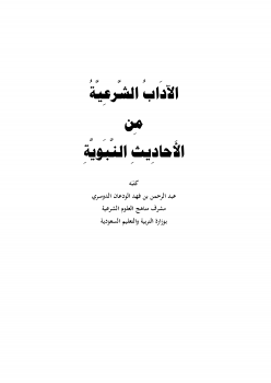 الآداب الشرعية من الأحاديث النبوية ارض الكتب