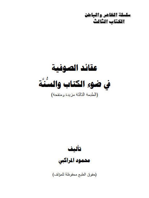 عقائد الصوفية في ضوء الكتاب والسنة ارض الكتب