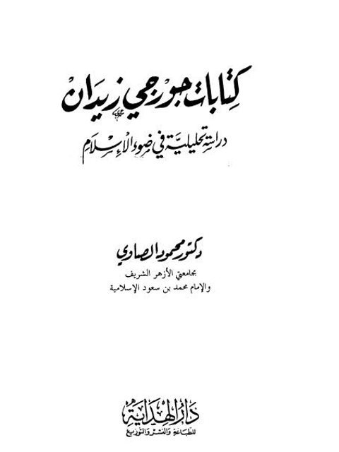 كتابات جورجي زيدان دراسة تحليلية في ضوء الإسلام ارض الكتب