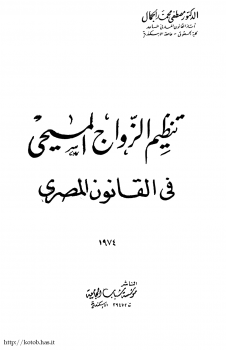 تنظيم الزواج المسيحى فى القانون المصرى ارض الكتب