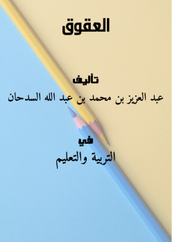 ارض الكتب العقوق