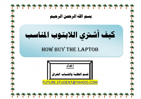 ارض الكتب كل شي عن الابتوب