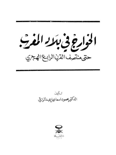 ارض الكتب الخوارج في بلاد المغرب حتى منتصف القرن الرابع الهجري