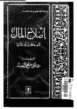 إصلاح المال ارض الكتب