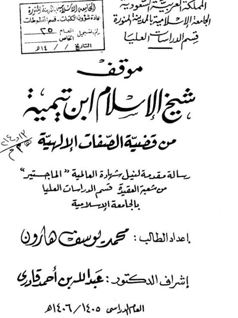 ارض الكتب موقف شيخ الإسلام ابن تيمية من قضية الصفات الإلهية