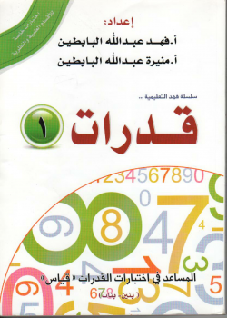 ارض الكتب سلسلة فهد التعليمية .. قدرات (1) المساعد في اختبارات القدرات