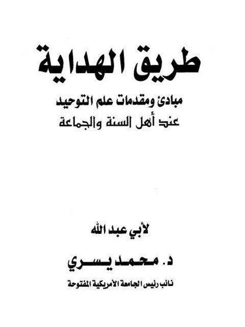 طريق الهداية مبادئ ومقدمات علم التوحيد عند أهل السنة والجماعة ارض الكتب