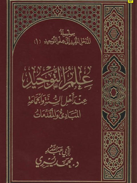 علم التوحيد عند أهل السنة والجماعة المبادئ والمقدمات ارض الكتب