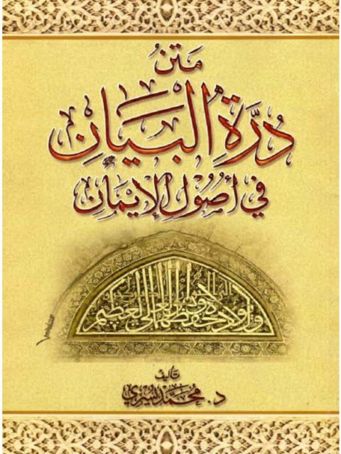 متن درة البيان في أصول الإيمان ارض الكتب