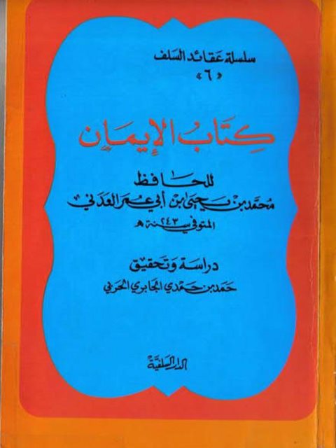 الإيمان- ت الجابري ارض الكتب