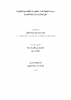 دراســة تحليلية لآثــار المتغيــرات الإقتصــادية العالميــة على الصادرات الزراعية المصرية ارض الكتب