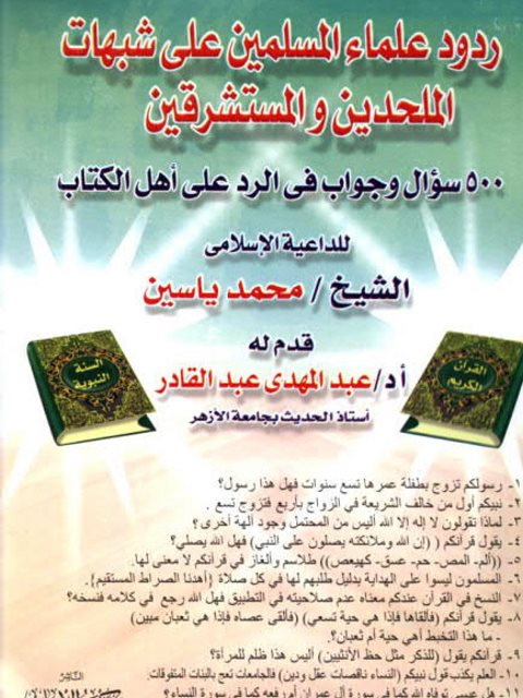 ردود علماء المسلمين على شبهات الملحدين والمستشرقين ارض الكتب