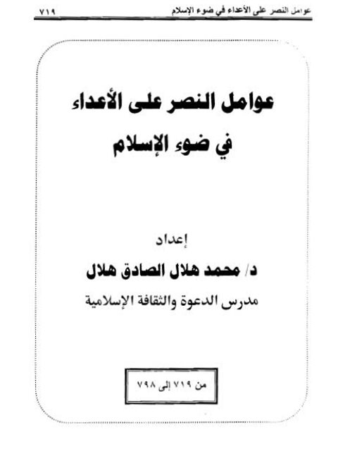 ارض الكتب عوامل النصر على الأعداء في ضوء الإسلام