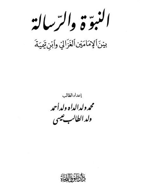 ارض الكتب النبوة والرسالة بين الإمامين الغزالي وابن تيمية