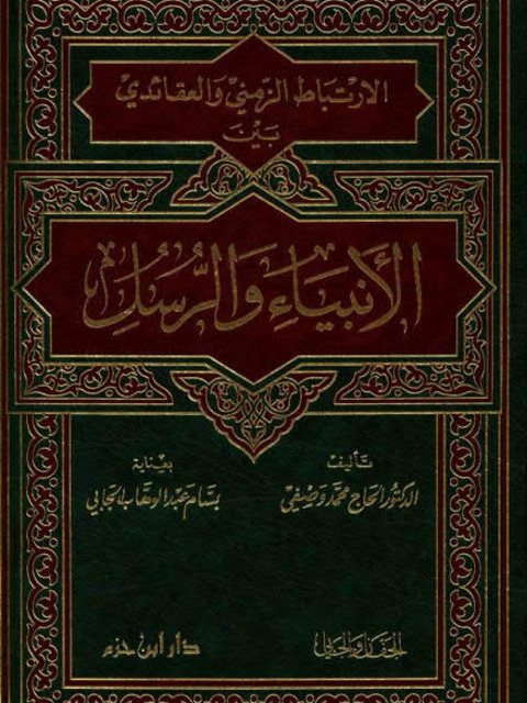 الارتباط الزمني والعقائدي بين الأنبياء والرسل ارض الكتب