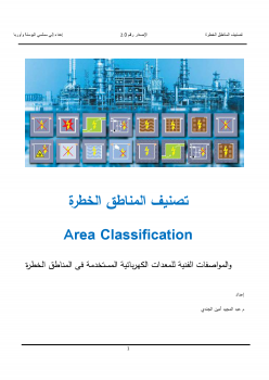 ارض الكتب تصنيف المناطق الخطرة الإصدار الثاني