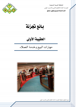 مهارات البيع وخدمة العملاء ارض الكتب