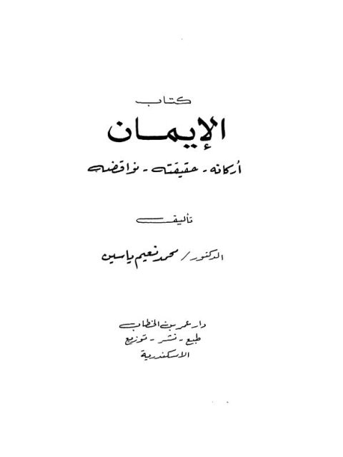 كتاب الإيمان- محمد نعيم ياسين ارض الكتب