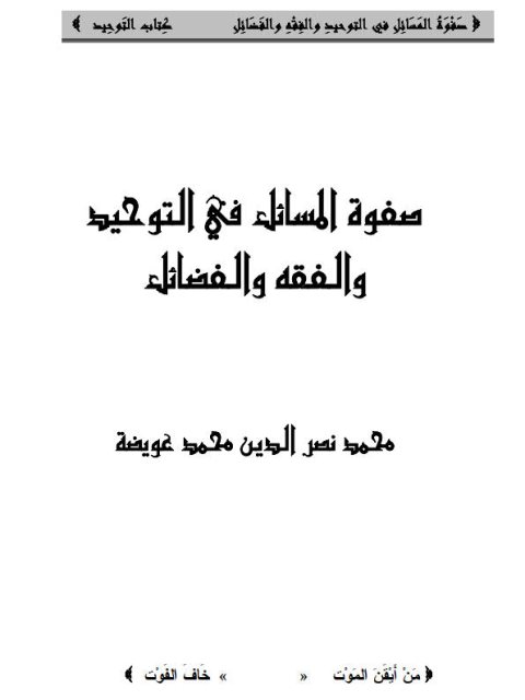 ارض الكتب صفوة المسائل في التوحيد والفقه والفضائل – كتاب التوحيد