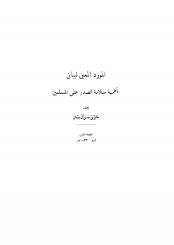 المورد المعين لبيان أهمية سلامة الصدر على المسلمين ارض الكتب