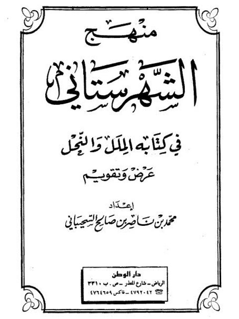 ارض الكتب منهج الشهرستاني فى كتابه الملل والنحل