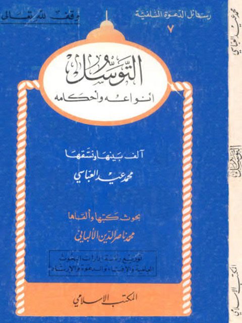 التوسل أنواعه وأحكامه- المكتب الإسلامي ارض الكتب