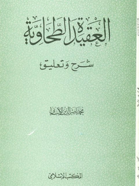 ارض الكتب العقيدة الطحاوية شرح وتعليق