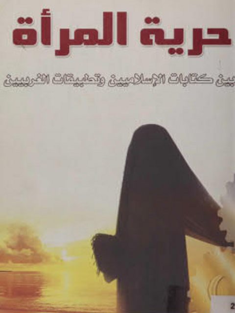 مصطلح حرية المرأة بين كتابات الإسلاميين وتطبيقات الغربيين ارض الكتب