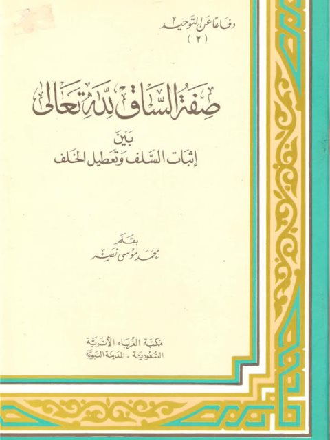 ارض الكتب صفة الساق لله تعالى بين إثبات السلف وتعطيل الخلف