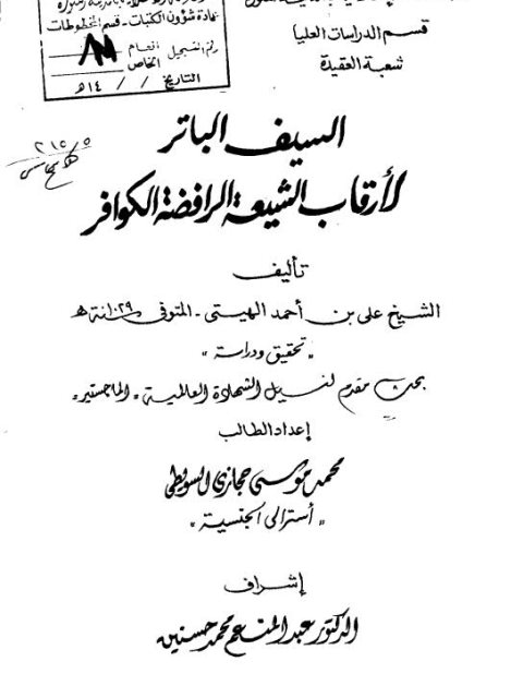 ارض الكتب السيف الباتر لأرقاب الشيعة الرافضة الكوافر لعلي بن أحمد الهيتي