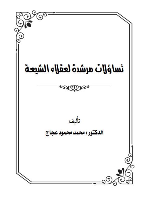 ارض الكتب تساؤلات مرشدة لعقلاء الشيعة