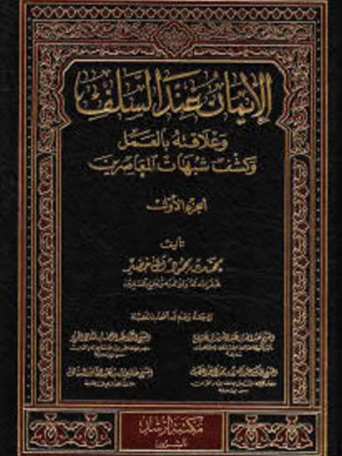 ارض الكتب الإيمان عند السلف وعلاقته بالعمل وكشف شبهات المعاصرين