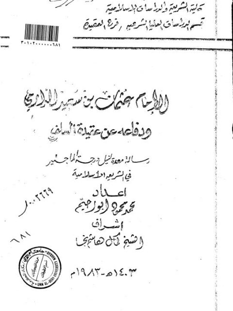 ارض الكتب الإمام عثمان بن سعيد الدارمي ودفاعه عن عقيدة السلف والدفاع عنها