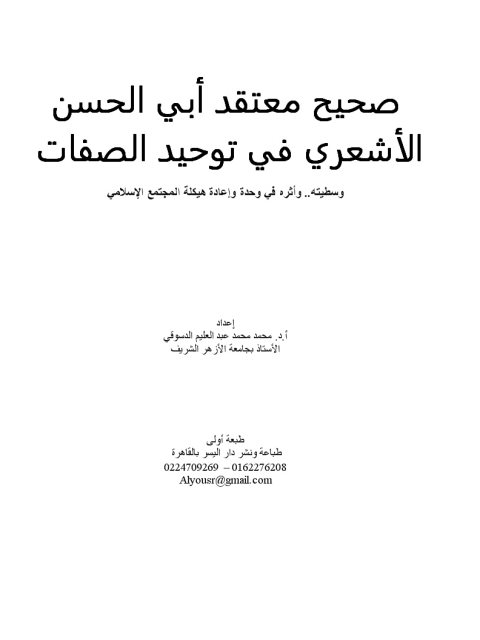 ارض الكتب صحيح معتقد أبي الحسن الأشعري في توحيد الصفات