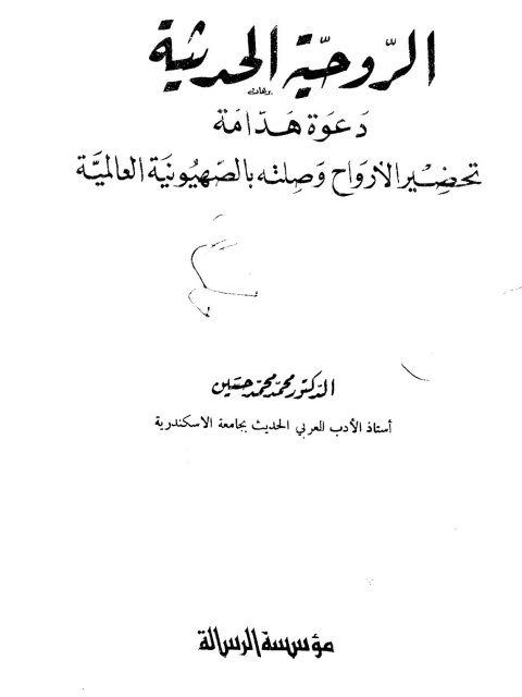 الروحية الحديثة دعوة هدامة ارض الكتب