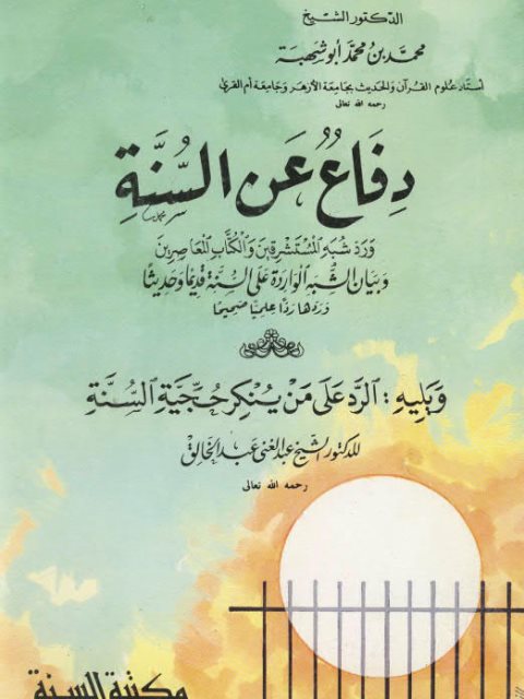 ارض الكتب دفاع عن السنة ورد شبه المستشرقين والكتاب المعاصرين