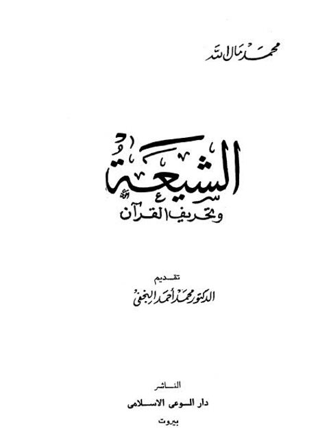 الشيعة وتحريف القرآن ارض الكتب