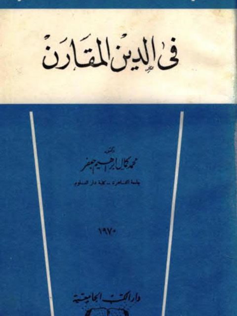 في الدين المقارن ارض الكتب