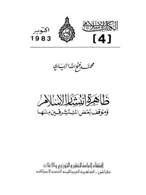 ظاهرة انتشار الإسلام وموقف بعض المستشرقين منها ارض الكتب