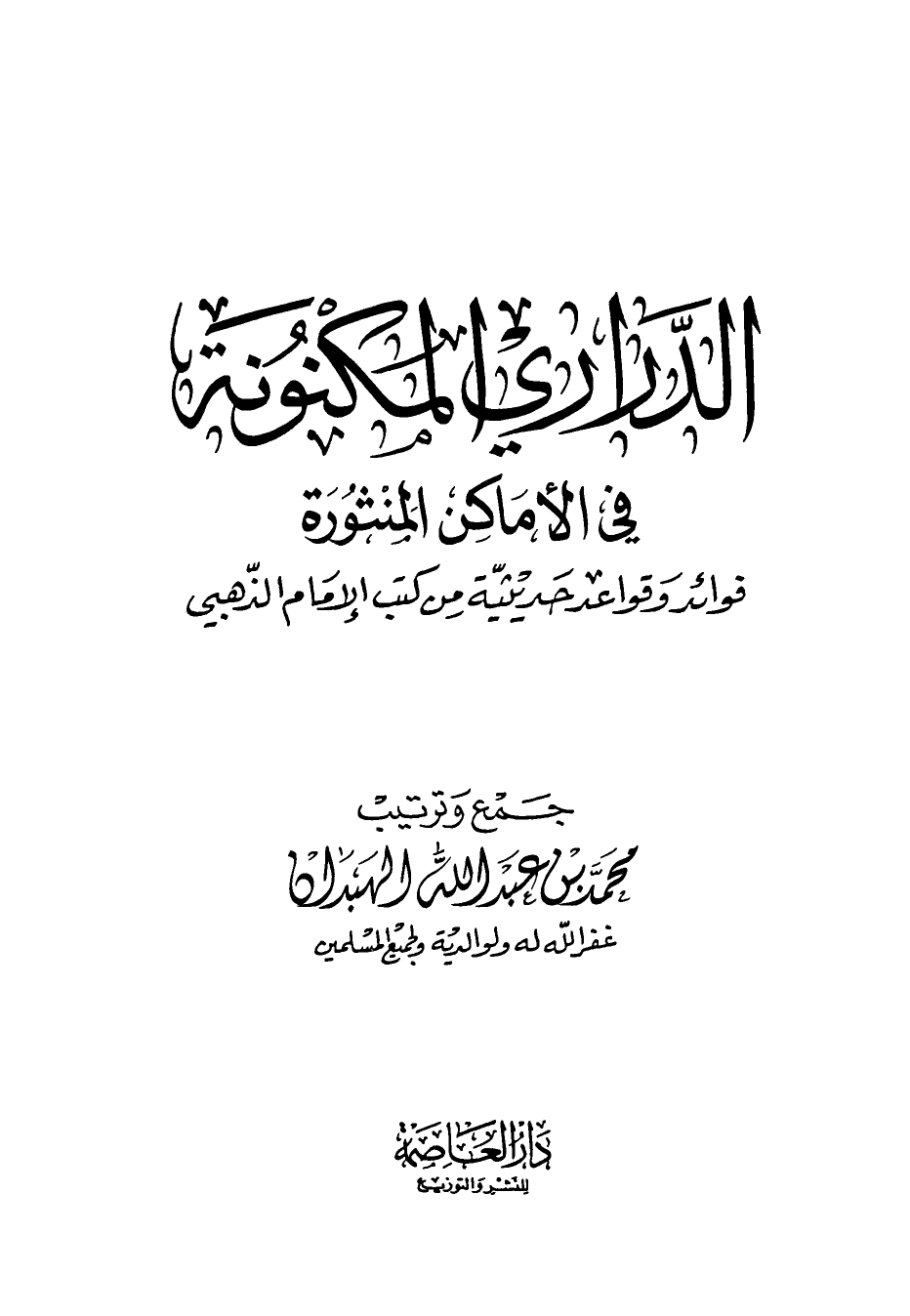 الدراري المكنونة في الأماكن المنثورة فوائد وقواعد حديثية من كتب الإمام الذهبي ارض الكتب