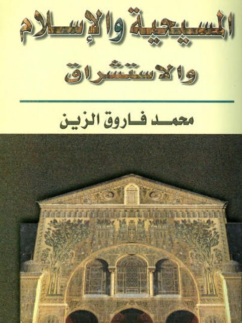 المسيحية والإسلام والاستشراق ارض الكتب