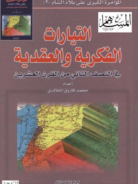 ارض الكتب التيارات الفكرية والعقدية في النصف الثاني من القرن العشرين