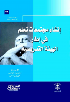 إنشاء مجتمعات تعلم في إطار الهيئة التدريسية 