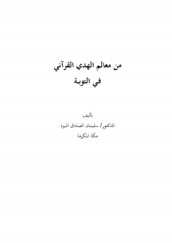 ارض الكتب من معالم الهدي القرآني في التوبة