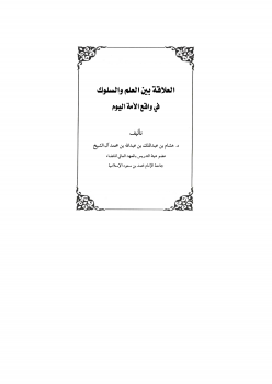 ارض الكتب العلاقة بين العلم والسلوك في واقع الأمة اليوم ..