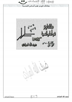 ارض الكتب معادلات لورنتز هي أساس النسبية