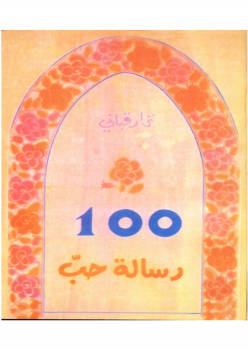 100 رسالة حب ارض الكتب