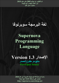لغة البرمجة Supernova الاصدار 1.3 منتج حر مفتوح المصدر ارض الكتب
